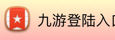 九游登陆入口 Logo